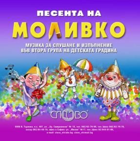 Компактдиск "Песента на Моливко". Музика за слушане и изпълнение във ІІ група (4-5 г.) на детската градина
