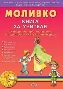 Моливко. Книга за учителя за предучилищно възпитание и подготовка на 4-5-годишни деца