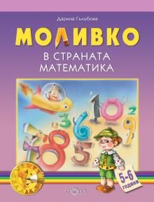 Моливко в страната Математика 5-6 г.