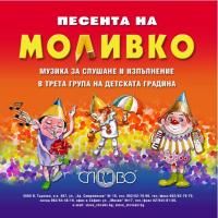 Компактдиск "Песента на Моливко". Музика за слушане и изпълнение в ІІІ група (5-6 г.) на детската градина