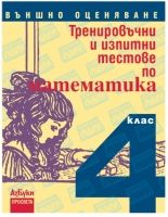 Тренировъчни и изпитни тестове по математика за 4. клас. Външно оценяване