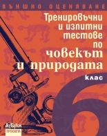 Тренировъчни и изпитни тестове по човекът и природата за 6. клас. Външно оценяване