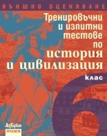 Тренировъчни и изпитни тестове по история и цивилизация за 6. клас. Външно оценяване