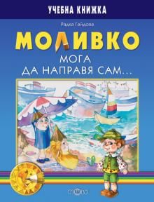 Моливко. Мога да направя сам... (за подготвителна група)