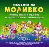 Компактдиск "Песента на Моливко". Музика за слушане и изпълнение в подготвителна група на детската градина