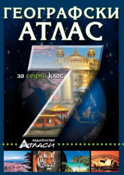 Географски атлас за 7. клас