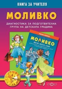 Моливко. Книга за учителя. Диагностика за подготвителна група