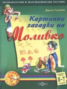 Картинни загадки на Моливко кн. 3 (5-7 г.)