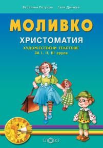 Моливко. Христоматия. Художествени текстове за І, ІІ, ІІІ група на детската градина