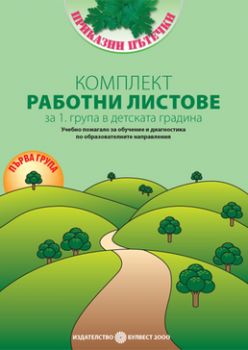 Програмна система „Приказни пътечки“ Комплект работни листове за 1. група в детската градина. Учебно помагало за обучение и диагностика по всички образователни направления