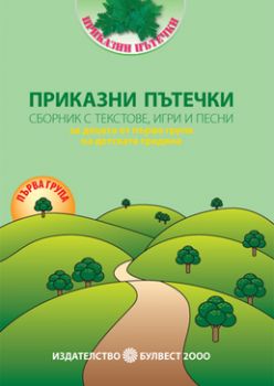 Приказни пътечки - сборник с текстове, игри и песни за децата от 1. група