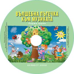 Компактдиск "Вълшебна пътечка към музиката" за 1. група на детската градина