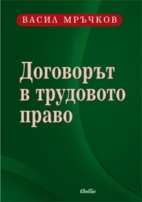 Договорът в трудовото право