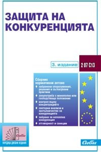 Защита на конкуренцията