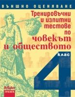 Тренировъчни и изпитни тестове по човекът и обществото за 4. клас. Външно оценяване