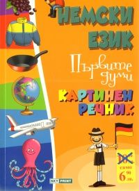 Немски език. Първите думи/ Картинен речник