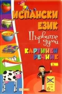 Испански език. Първите думи/ Картинен речник