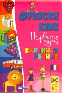 Френски език. Първите думи/ Картинен речник