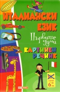 Италиански език. Първите думи/ Картинен речник