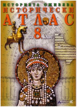 Исторически атлас за 8. клас