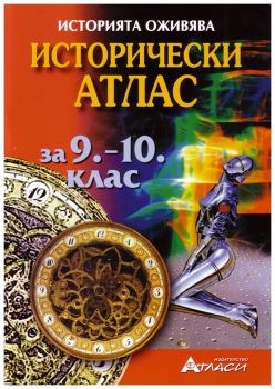 Исторически атлас за 9. и 10. клас