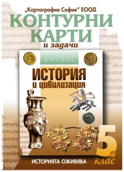 Контурни карти и задачи за 5. клас. История