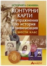 Контурни карти и упражнения по история и цивилизация за 6. клас