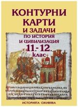 Контурни карти и задачи по история и цивилизация за 11. и 12. клас