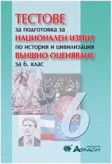 Тестове за подготовка за национален изпит по история и цивилизация за 6. клас