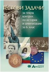 Тестови задачи за текущ контрол по история и цивилизация за 6. клас