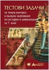 Тестови задачи за текущ контрол и външно оценяване по история и цивилизация за 7. клас