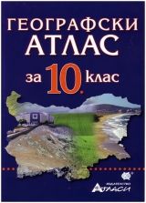 Географски атлас за 10. клас