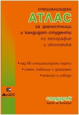 Специализиран атлас за зрелостници и кандидат-студенти по география и икономика