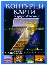 Контурни карти и упражнения за 7. клас