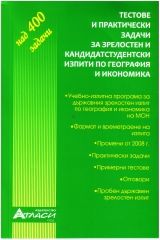 Тестове и практически задачи по география за зрелостници и кандидат-студенти