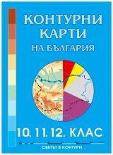Контурни карти на България за 10., 11., 12. клас