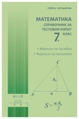 Справочник за тестовия изпит по математика  за 7 клас