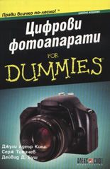 Цифрови фотоапарати For Dummies