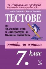 Тестове по български език и литература за Национална проверка и кандидатстване след 7. клас