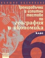 Тренировъчни и изпитни тестове по география и икономика за 6. клас. Външно оценяване