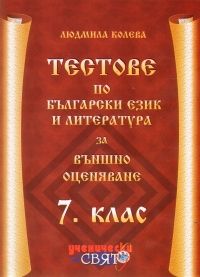 Тестове по български език и литература за външно оценяване 7 клас