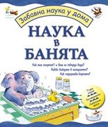 Наука в банята/ Забавна наука у дома