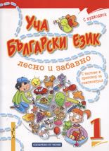 Уча български език лесно и забавно 1 + CD