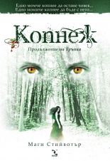 Копнеж - Маги Стийвотър - Кръгозор - онлайн книжарница Сиела | Ciela.com 