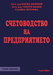 Счетоводство на предприятието Учебник