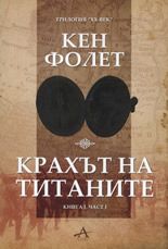 Крахът на титаните, книга 1 - част 1