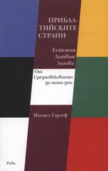 Прибалтийските страни: Естония, Латвия, Литва от Средновековието до наши дни