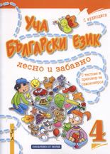 Уча български език лесно и забавно 4 + CD