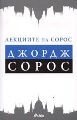 Лекциите на Сорос