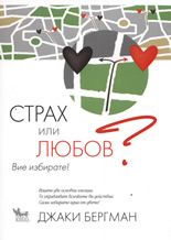 Страх или любов? Вие избирате!